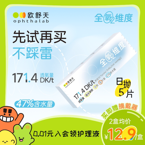 会员专享】ophthalab欧舒天全氧维度硅水凝胶隐形眼镜日抛5/30片