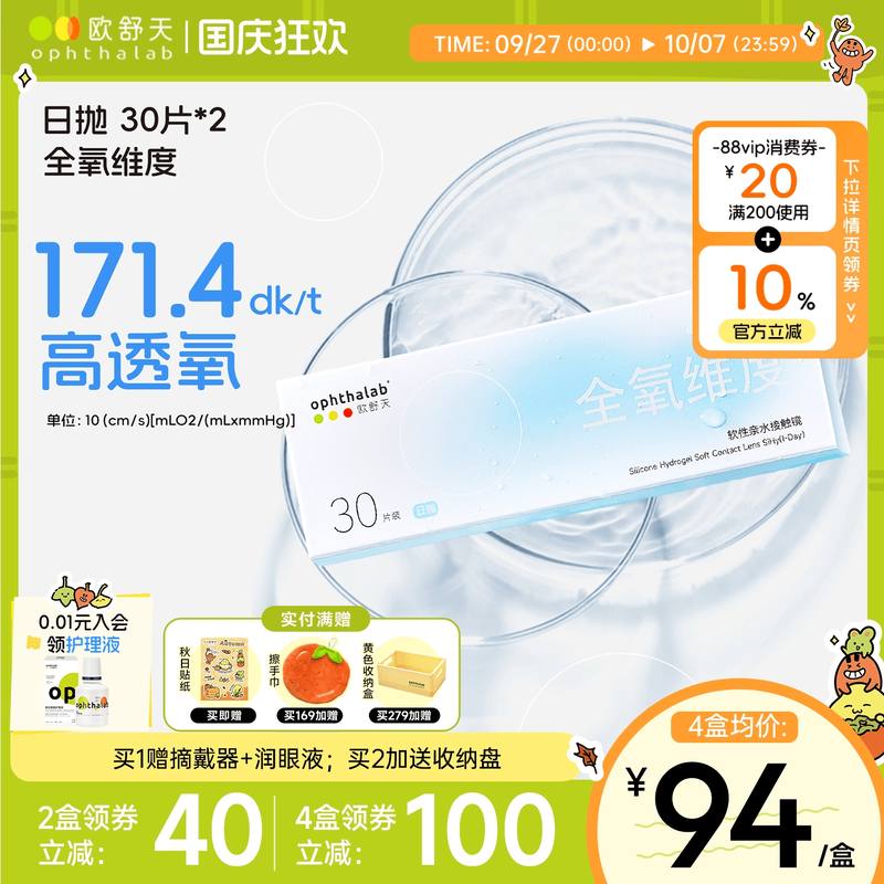 全氧维度硅水凝胶日抛