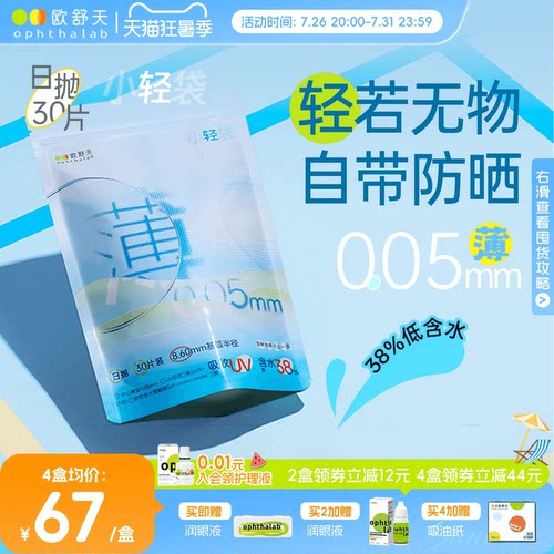 欧舒天ophthalab超薄小立袋小轻袋近视运动隐形眼镜日抛30片超薄