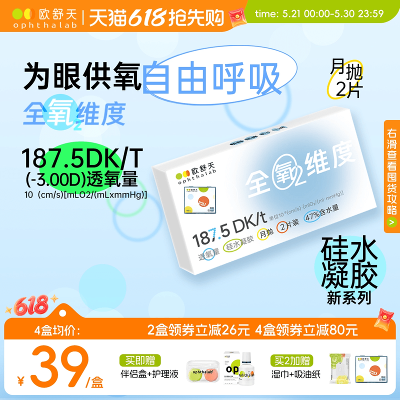欧舒天ophthalab全氧维度硅水凝胶透明近视隐形眼镜月抛2片高透氧