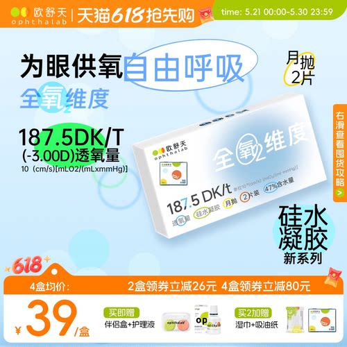 全氧维度系列硅水凝胶高透氧月抛