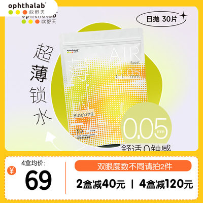 ophthalab法国欧舒天小立袋/小轻袋近视隐形眼镜日抛30片水润透明