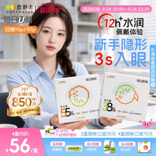 欧舒天每日U新双含水日抛舒适透氧