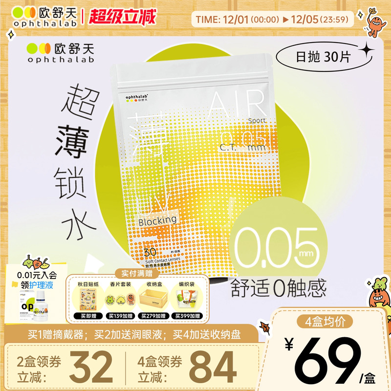 欧舒天Ophthalab超薄小立袋/小轻袋近视隐形眼镜日抛30片水润舒适