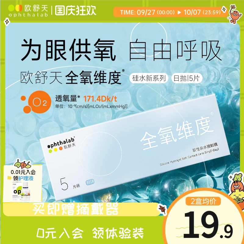 会员专享】ophthalab欧舒天全氧维度硅水凝胶隐形眼镜日抛5/30片