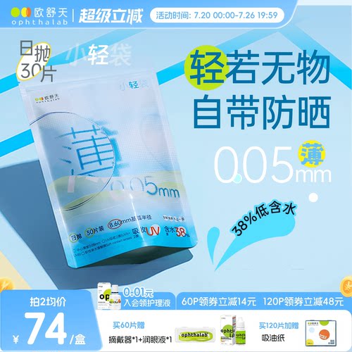 欧舒天ophthalab超薄小立袋小轻袋近视运动隐形眼镜日抛30片超薄