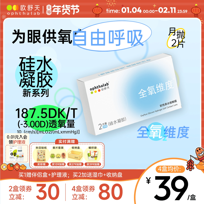 欧舒天ophthalab全氧维度硅水凝胶透明近视隐形眼镜月抛2片高透氧