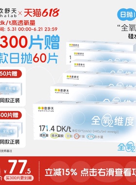 买300片赠60片】欧舒天ophthalab全氧硅水隐形眼镜日抛高透氧150p