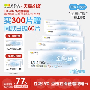 买300片赠60片】欧舒天ophthalab全氧硅水隐形眼镜日抛高透氧150p
