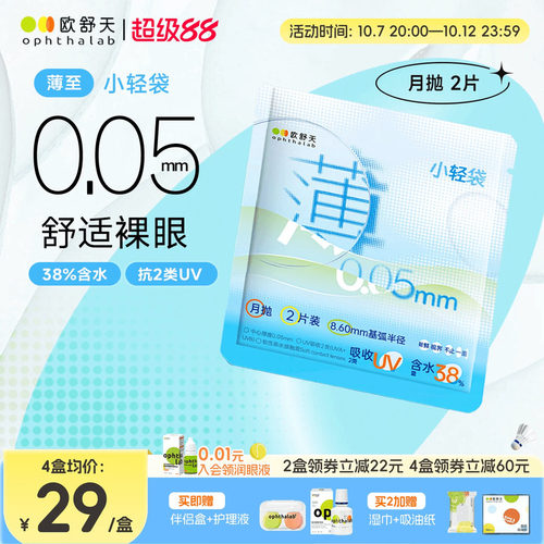 ophthalab欧舒天超薄小轻袋小立袋月抛2片装38%含水隐形眼镜清晰