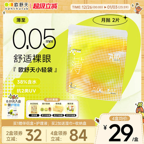 ophthalab欧舒天超薄小轻袋小立袋月抛2片装38%含水隐形眼镜清晰