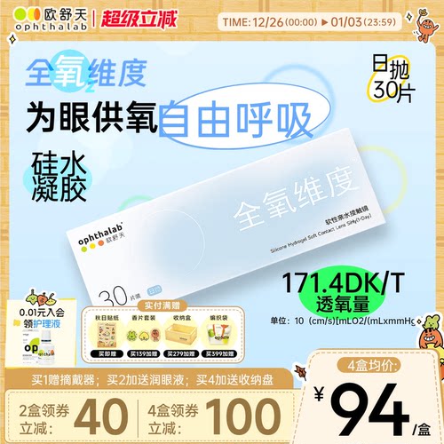 欧舒天ophthalab全氧维度硅水凝胶高透氧近视隐形眼镜日抛30片