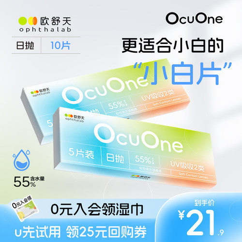 欧舒天Ocuone小白片透明水凝胶隐形眼镜日抛55%含水10片