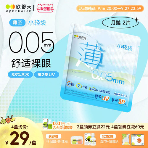 ophthalab欧舒天超薄小轻袋小立袋月抛2片装38%含水隐形眼镜清晰