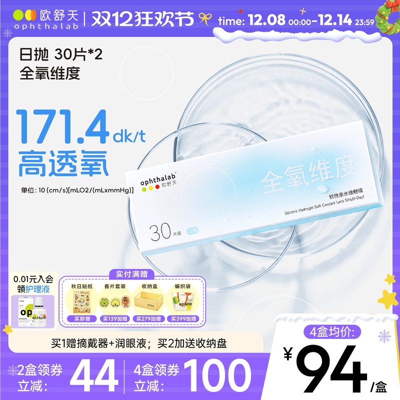 全氧维度硅水凝胶日抛