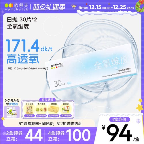 全氧维度硅水凝胶日抛