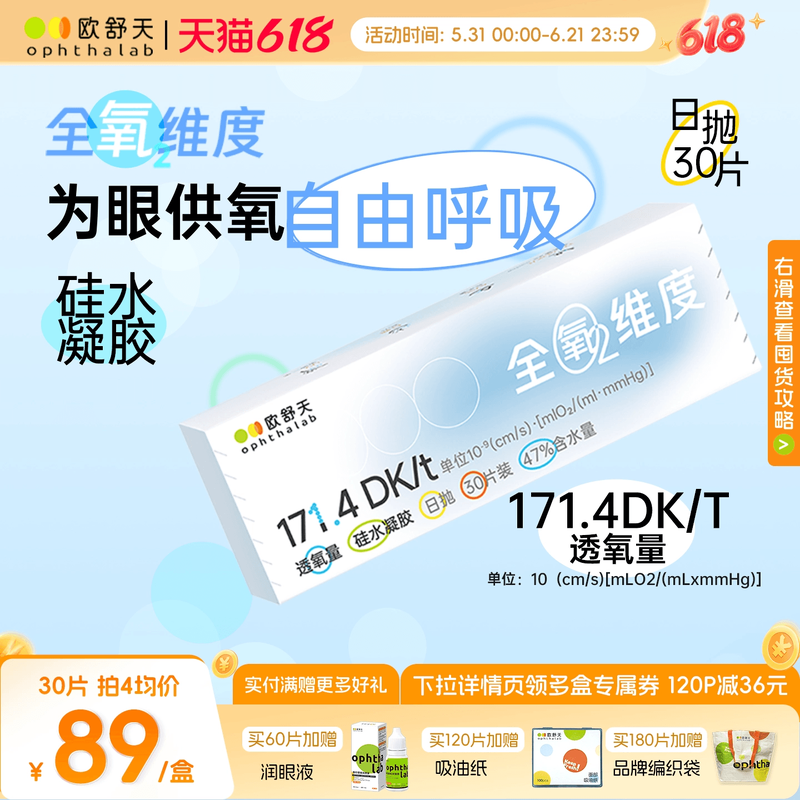 欧舒天ophthalab全氧维度硅水凝胶高透氧近视隐形眼镜日抛30片