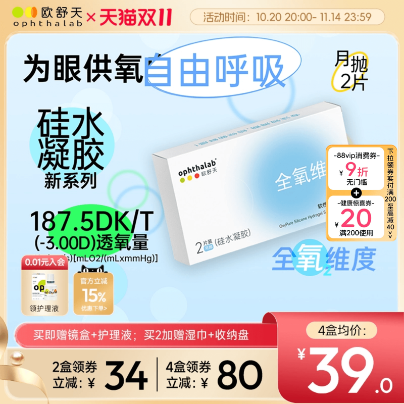 欧舒天ophthalab全氧维度硅水凝胶透明近视隐形眼镜月抛2/4片装