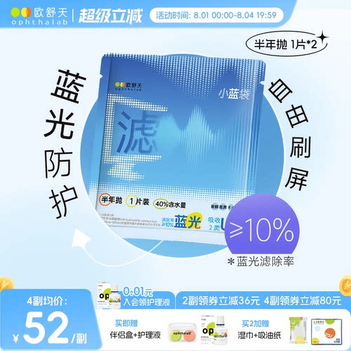 防蓝光半年抛】欧舒天ophthalab透明近视隐形眼镜小蓝袋2片舒适