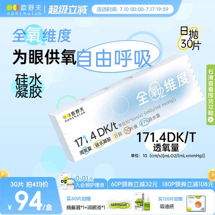 欧舒天ophthalab全氧维度硅水凝胶高透氧近视隐形眼镜日抛30/10片