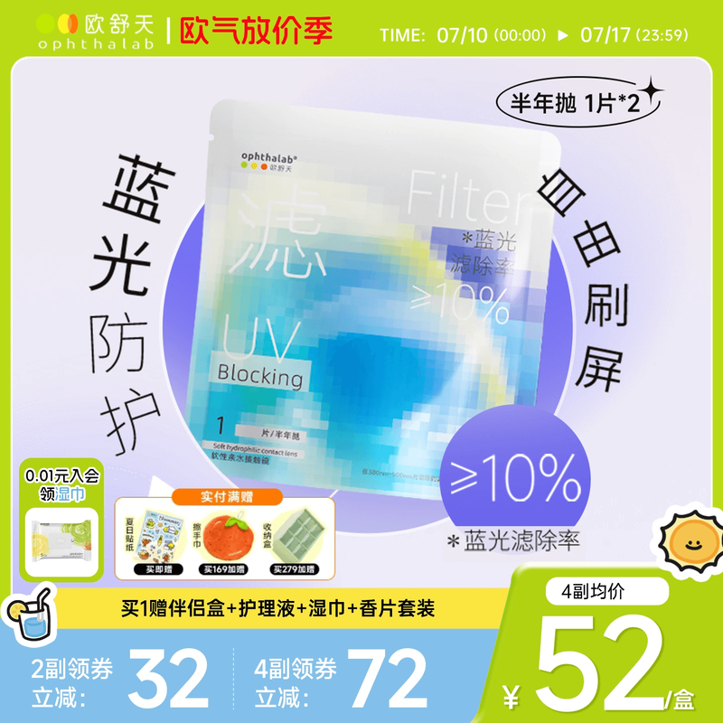 新品防蓝光半年抛】欧舒天ophthalab透明近视隐形眼镜小蓝袋