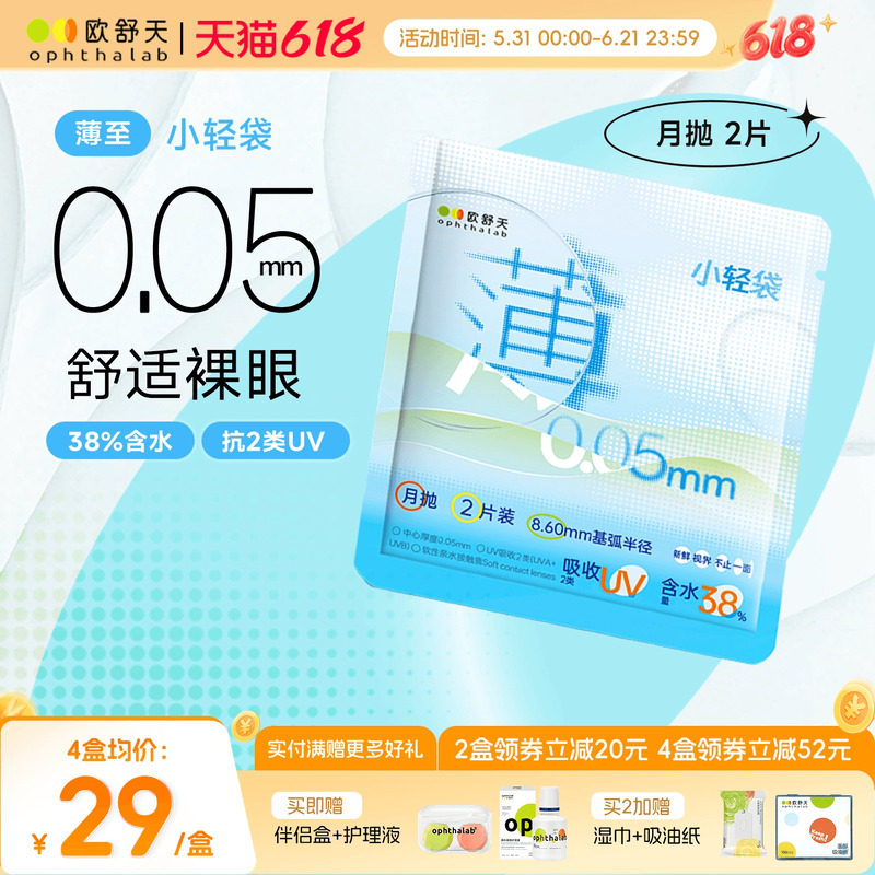 ophthalab欧舒天超薄小轻袋小立袋月抛2片装38%含水隐形眼镜清晰