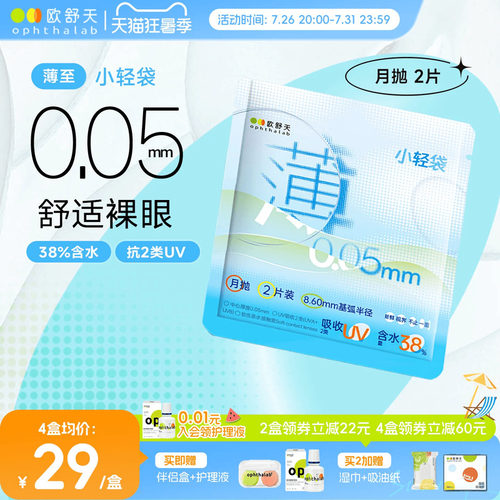 ophthalab欧舒天超薄小轻袋小立袋月抛2片装38%含水隐形眼镜清晰