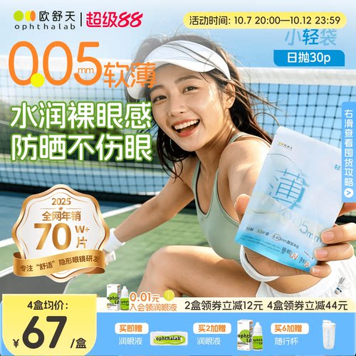 欧舒天ophthalab超薄小立袋小轻袋近视运动隐形眼镜日抛30片防晒