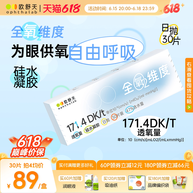 欧舒天ophthalab全氧维度硅水凝胶高透氧近视隐形眼镜日抛30片