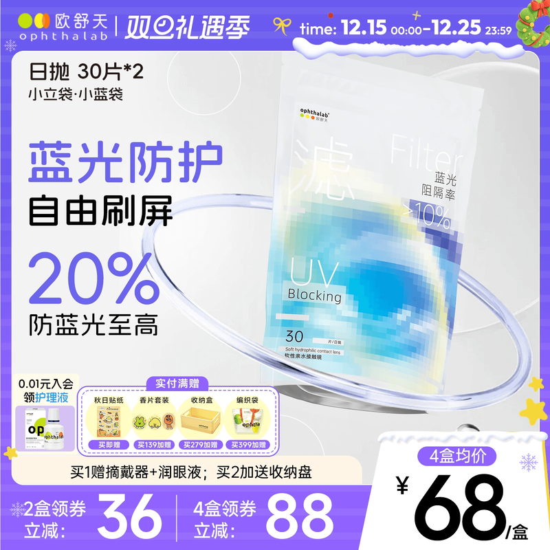 囤货装】欧舒天ophthalab小蓝袋近视隐形眼镜日抛透明30片*2