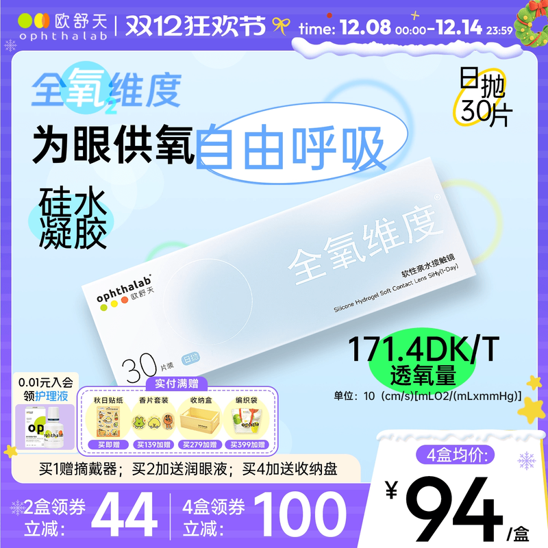 欧舒天ophthalab全氧维度硅水凝胶高透氧近视隐形眼镜日抛30片