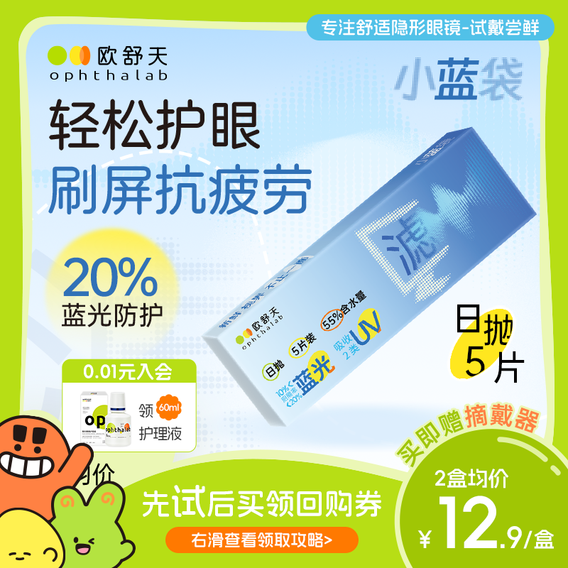 会员专享】ophthalab欧舒天小蓝袋防蓝光护眼近视隐形眼镜日抛5片
