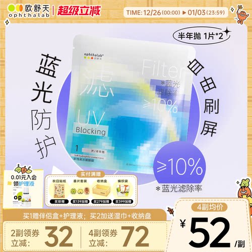 防蓝光半年抛】欧舒天ophthalab透明近视隐形眼镜小蓝袋2片舒适