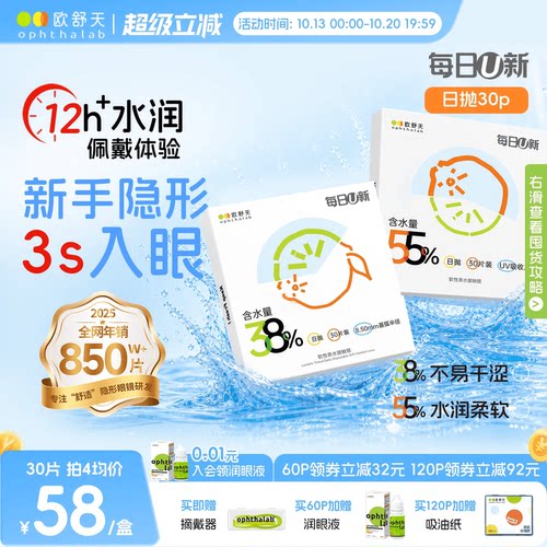 欧舒天每日U新双含水日抛舒适透氧