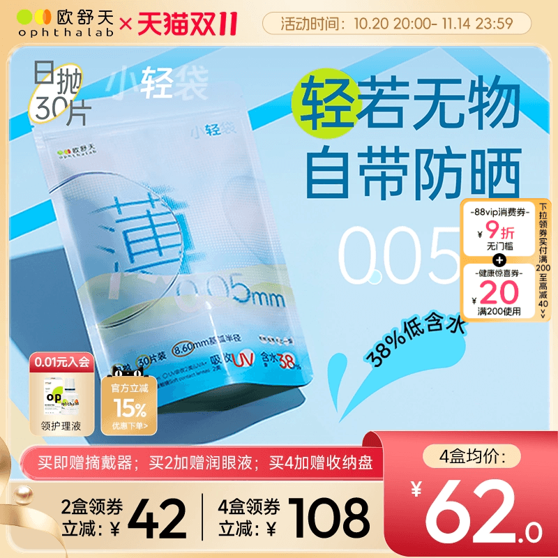 ophthalab法国欧舒天超薄小立袋小轻袋近视运动隐形眼镜日抛30片