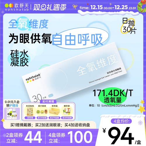 欧舒天ophthalab全氧维度硅水凝胶高透氧近视隐形眼镜日抛30片