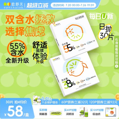 欧舒天每日U新双含水日抛舒适透氧