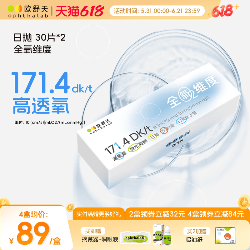 欧舒天ophthalab全氧维度硅水凝胶隐形眼镜日抛高透氧30*2舒适