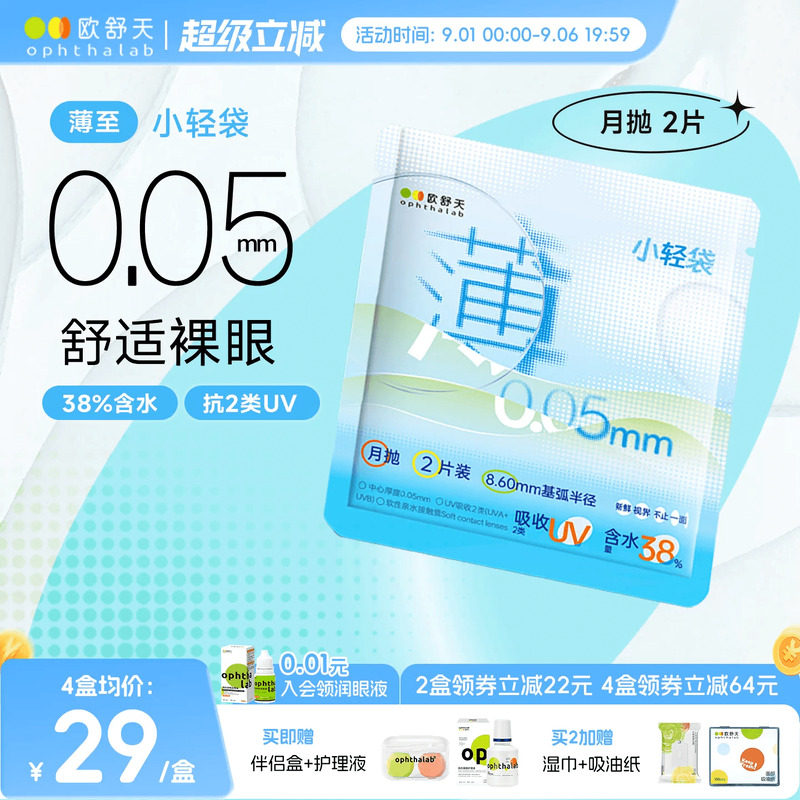 ophthalab欧舒天超薄小轻袋小立袋月抛2片装38%含水隐形眼镜清晰