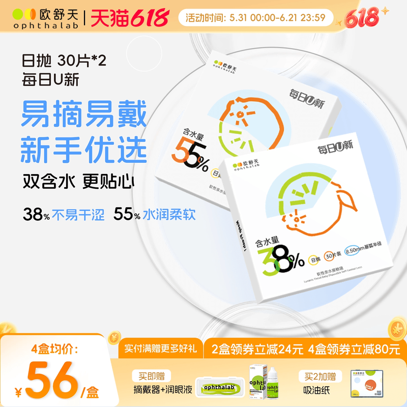 欧舒天ophthalab每日U新隐形眼镜日抛30*2透明白片新手水润舒适