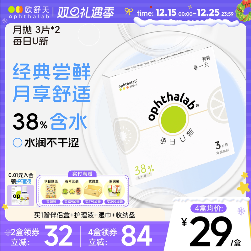 欧舒天每日U新月抛