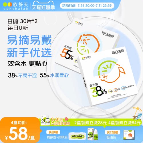 欧舒天ophthalab每日U新隐形眼镜日抛30*2透明白片新手水润舒适