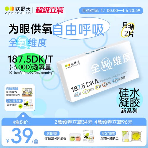 全氧维度系列硅水凝胶高透氧月抛
