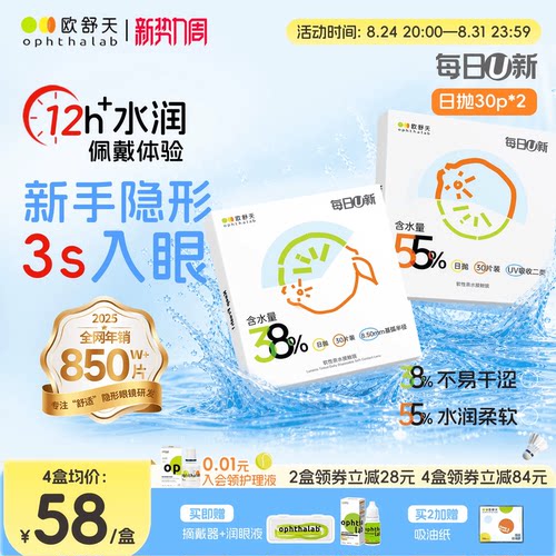欧舒天ophthalab每日U新隐形眼镜日抛30*2透明白片新手水润舒适