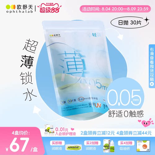 欧舒天Ophthalab超薄小立袋/小轻袋近视隐形眼镜日抛30片水润防晒