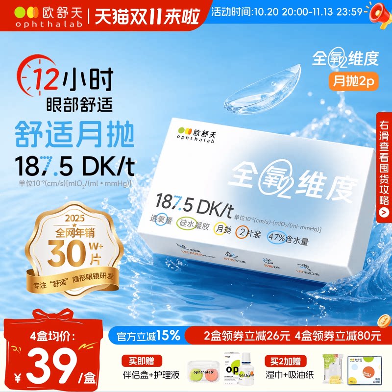 欧舒天ophthalab全氧维度硅水凝胶透明近视隐形眼镜月抛2片高透氧