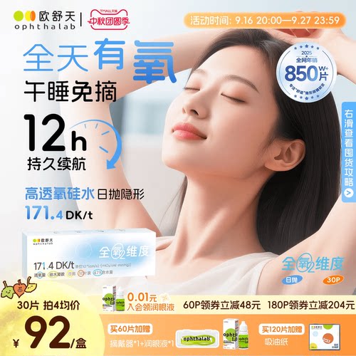 欧舒天ophthalab全氧维度硅水凝胶高透氧近视隐形眼镜日抛30/10片