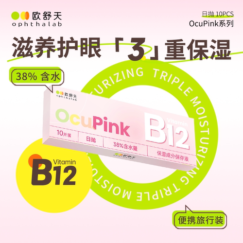 欧舒天Ophthalab小粉片Ocupink隐形眼镜日抛10片装透明舒适水润