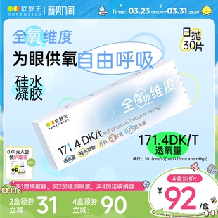 欧舒天ophthalab全氧维度硅水凝胶高透氧近视隐形眼镜日抛30片