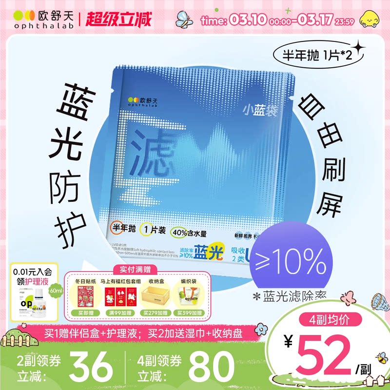 防蓝光半年抛】欧舒天ophthalab透明近视隐形眼镜小蓝袋2片舒适